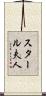 スタール夫人 Scroll