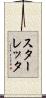 スターレッタ Scroll