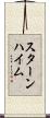 スターンハイム Scroll