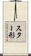 スター形 Scroll