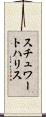 スチュワートハリス Scroll