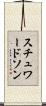 スチュワードソン Scroll