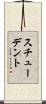 スチューデント Scroll
