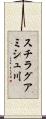 スチラグアミシュ川 Scroll