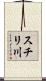 スチリ川 Scroll