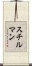 スチルマン Scroll
