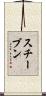スチーブン Scroll