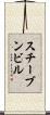 スチーブンビル Scroll