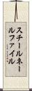 スチールネールファイル Scroll