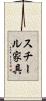 スチール家具 Scroll