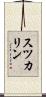 スツカリン Scroll
