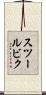 スツールビク Scroll