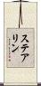 ステアリン Scroll
