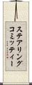 ステアリングコミッティー Scroll