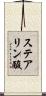 ステアリン酸 Scroll