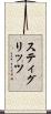 スティグリッツ Scroll