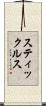 スティックルス Scroll