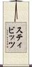 スティビッツ Scroll