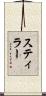 スティラー Scroll