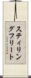 スティリングフリート Scroll