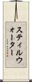 スティルウォーター Scroll