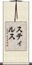 スティルス Scroll