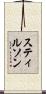 スティルソン Scroll