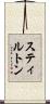 スティルトン Scroll