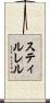 スティルレル Scroll