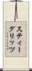 スティーグリッツ Scroll