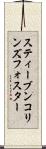 スティーブンコリンズフォスター Scroll