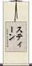 スティーン Scroll