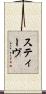 スティーヴ Scroll