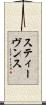 スティーヴンス Scroll