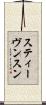 スティーヴンスン Scroll