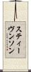 スティーヴンソン Scroll