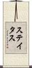 ステイタス Scroll