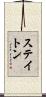 Staton Scroll