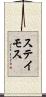 ステイモス Scroll