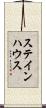 ステインハウス Scroll