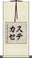 ステカセ Scroll