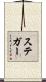 Steger Scroll