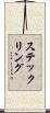 ステックリング Scroll