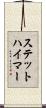 ステットハイマー Scroll