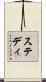 ステディ Scroll