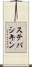 ステパシキン Scroll