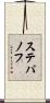 ステパノフ Scroll