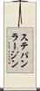 ステパン・ラージン Scroll