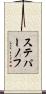 ステパーノフ Scroll
