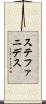 ステファニデス Scroll